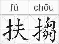 扶搊的拼音