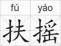 扶摇的拼音