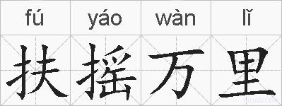 扶摇万里的拼音