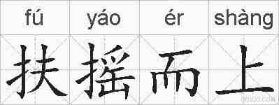 扶摇而上的拼音