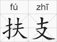 扶支的拼音