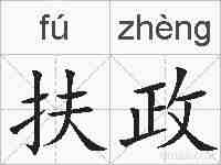 扶政的拼音