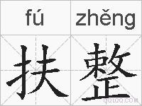 扶整的拼音