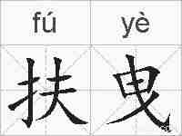 扶曳的拼音