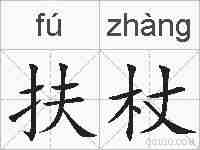 扶杖的拼音