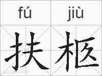扶柩的拼音
