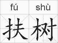 扶树的拼音