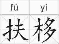 扶栘的拼音