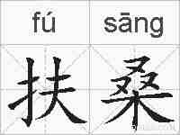扶桑的拼音