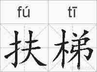 扶梯的拼音