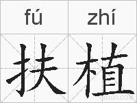 扶植的拼音