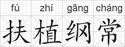 扶植纲常的拼音