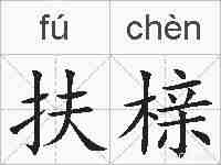 扶榇的拼音