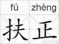 扶正的拼音
