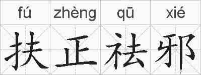 扶正祛邪的拼音