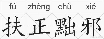 扶正黜邪的拼音