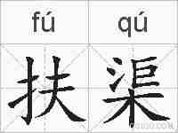 扶渠的拼音