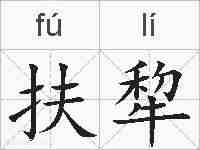扶犂的拼音