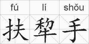 扶犂手的拼音
