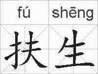 扶生的拼音