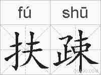 扶疎的拼音