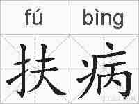 扶病的拼音
