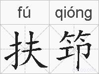 扶笻的拼音