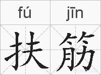 扶筋的拼音