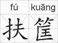 扶筐的拼音