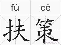 扶策的拼音