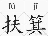 扶箕的拼音