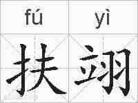 扶翊的拼音