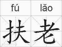 扶老的拼音