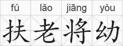 扶老将幼的拼音