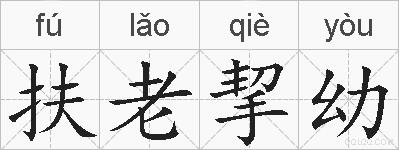 扶老挈幼的拼音