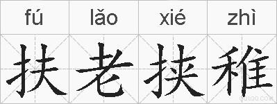 扶老挟稚的拼音