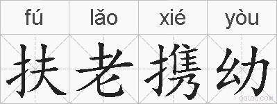扶老携幼的拼音