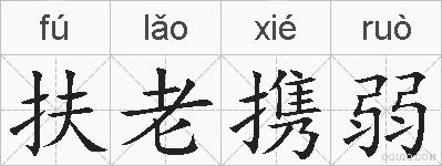 扶老携弱的拼音
