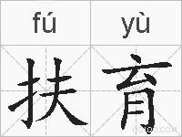 扶育的拼音