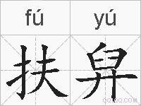 扶舁的拼音