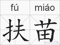 扶苗的拼音