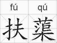 扶蕖的拼音