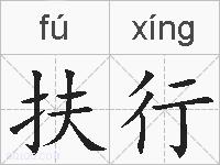 扶行的拼音