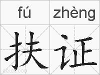 扶证的拼音