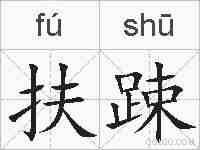扶踈的拼音