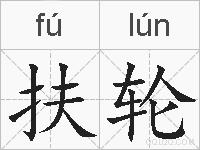 扶轮的拼音