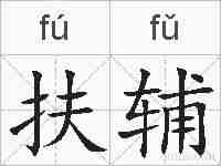 扶辅的拼音