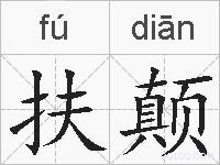 扶颠的拼音