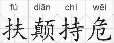 扶颠持危的拼音