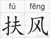 扶风的拼音